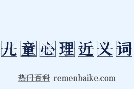 儿童心理近义词是什么意思的图片